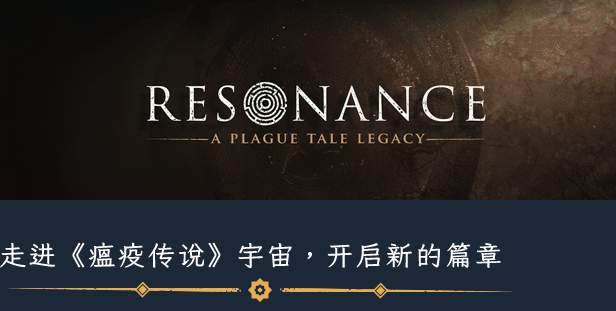 《共鸣：瘟疫传说传承》游戏特色内容介绍