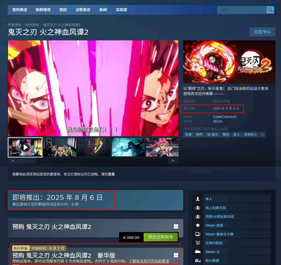 《鬼灭之刃：火之神血风谭2》发售日介绍