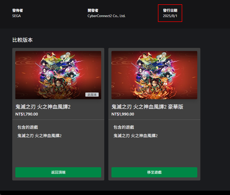 《鬼灭之刃：火之神血风谭2》发售日介绍