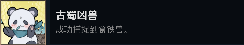 《欺神弄鬼》古蜀凶兽成就做法介绍