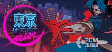 《东京地下杀手》全流程攻略