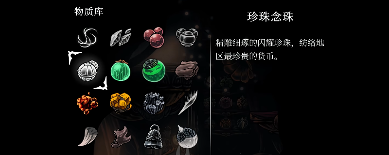 《空洞骑士：丝之歌》全物质收集攻略分享