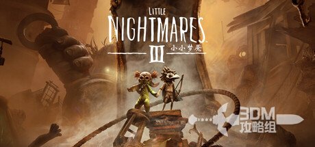 《小小梦魇3》全流程图文攻略