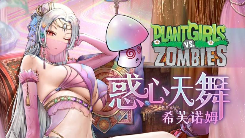 《植物娘大战僵尸》中文版