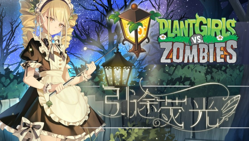 《植物娘大战僵尸》中文版