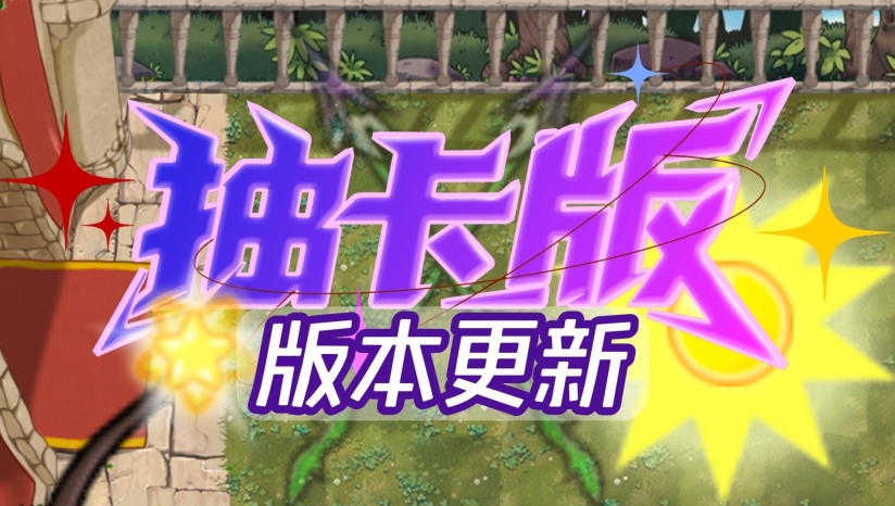 《植物大战僵尸抽卡重置》中文版