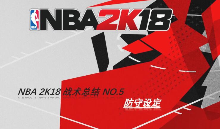 《NBA 2K18》防守设置实战视频教学