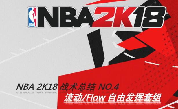 《NBA 2K18》好用的自由发挥套组分享