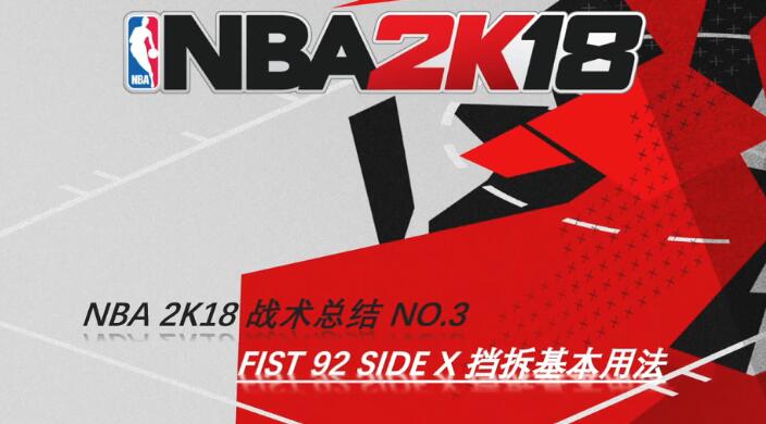 《NBA 2K18》拆档基本用法实战教学