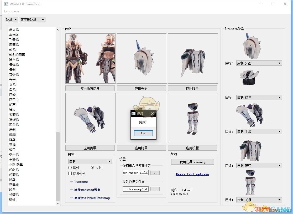《怪物猎人：世界》服装幻化工具3DM汉化版