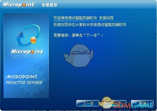 《微点智能防御软件》免费版v2.0.2