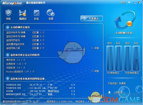 《微点智能防御软件》免费版v2.0.2