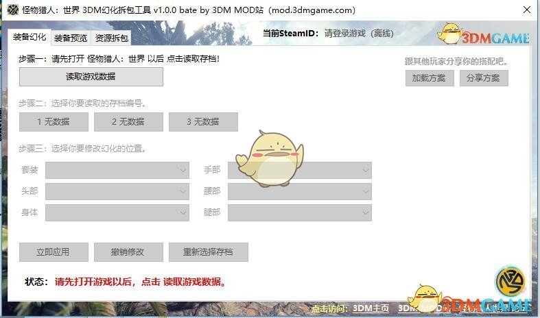 《怪物猎人：世界》3DM装备幻化工具v1.1.2