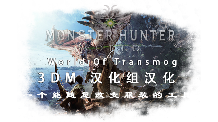 《怪物猎人：世界》服装幻化工具3DM汉化版