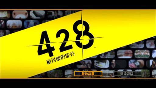 《428：被封锁的涩谷》 全流程选择+全结局+全收集
