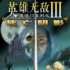 《英雄无敌之死亡阴影》v1.0[war地图]