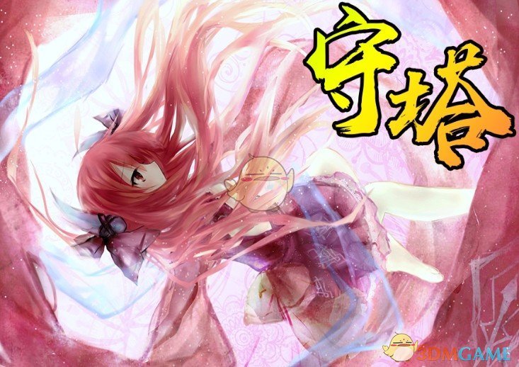 《守塔》v6.11[war3地图]