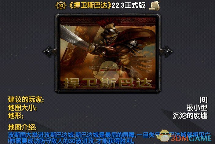 《捍卫斯巴达》v22.3正式版[war3地图]