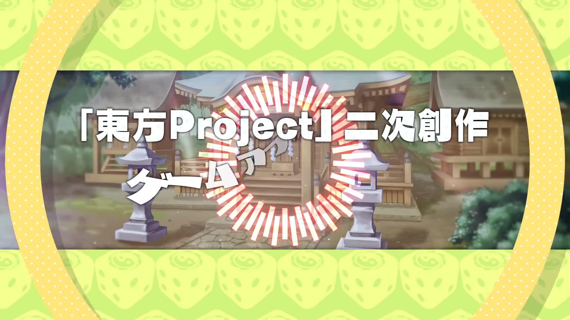 “东方系列”全新数字图版游戏《东方炮弹图》公布