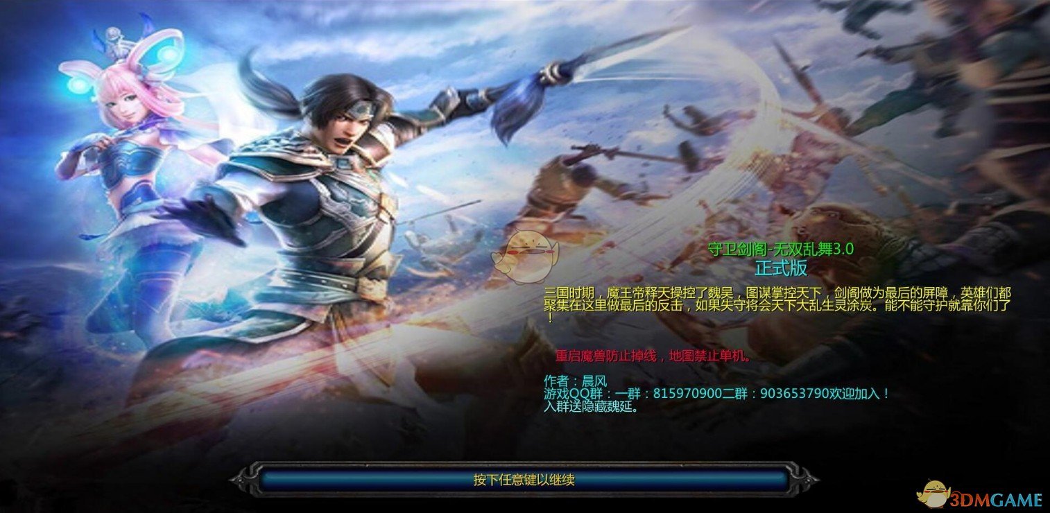 《守卫剑阁·无双乱舞》v3.0[war3地图]