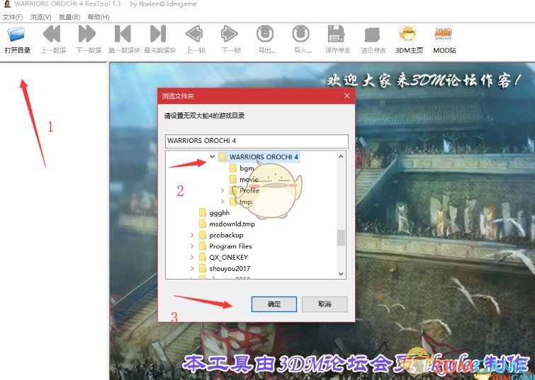 《无双大蛇3》资源修改工具v1.52
