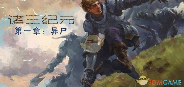 《诸王纪元：异尸》v1.0[war3地图]