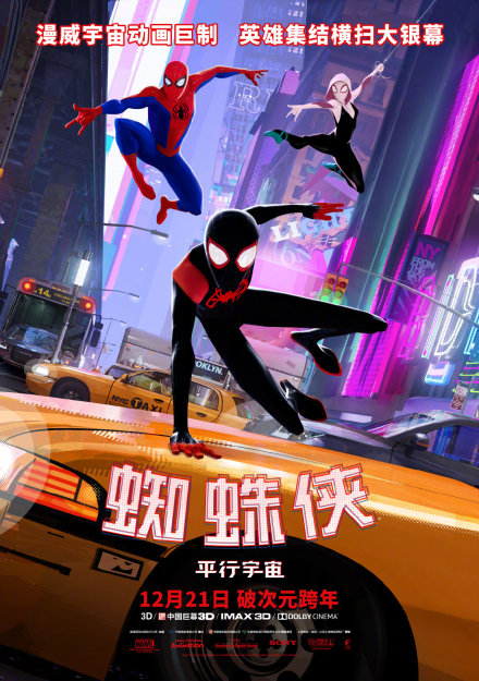 《蜘蛛侠：平行宇宙》正式定档12月21日 英雄破次元跨年