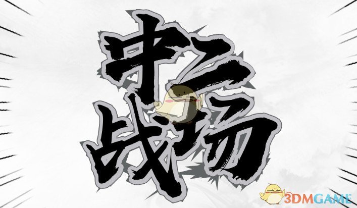 《中二战场》v1.0.5[war3地图]