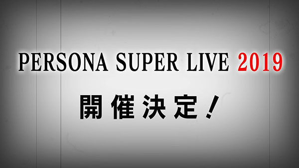 “女神异闻录Super Live 2019”音乐会将于明年4月举行