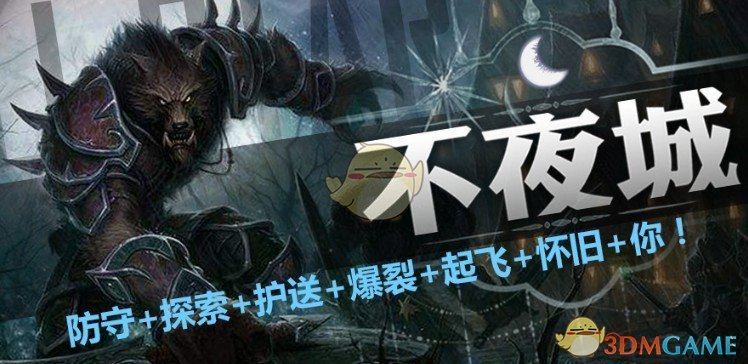 《不夜城》v1.3.1[war3地图]