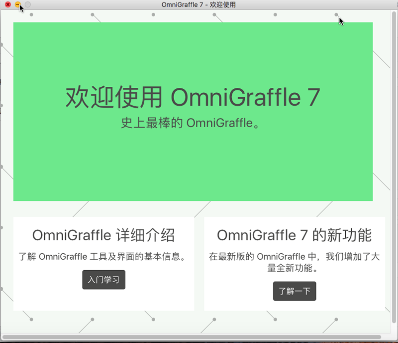 《OmniGraffle》Mac官方版