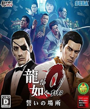 《如龙0》中文免安装版下载发布