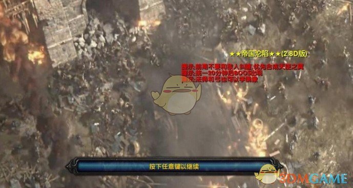 《伏魔战记·帝国沦陷》v2.8D特别版[war3地图]