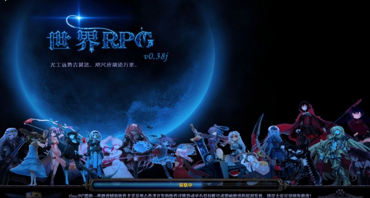 《世界RPG》v0.38j中文版[war3地图]