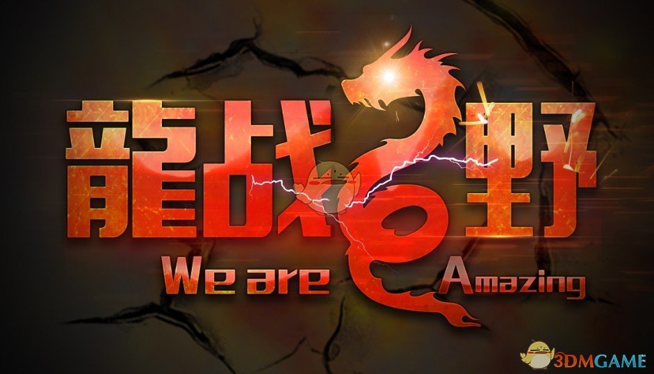 《龙战于野》v2.8正式版[war3地图]