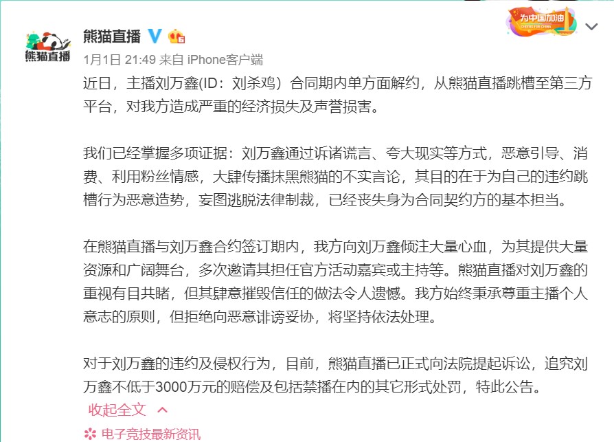 熊猫直播控诉刘杀鸡违约 要求赔偿至少3000万元以及禁播处罚