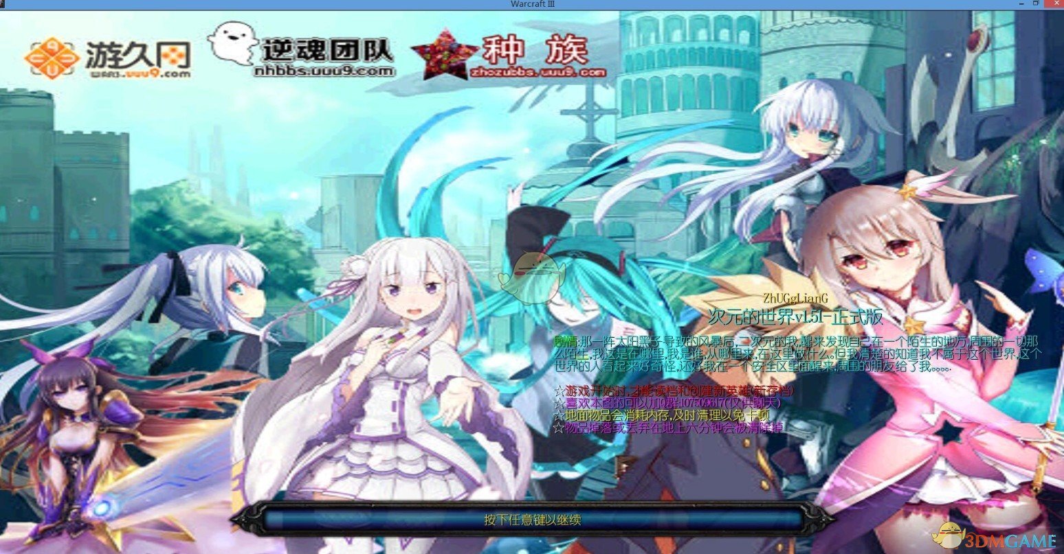 《次元的世界》v1.51[war3地图]