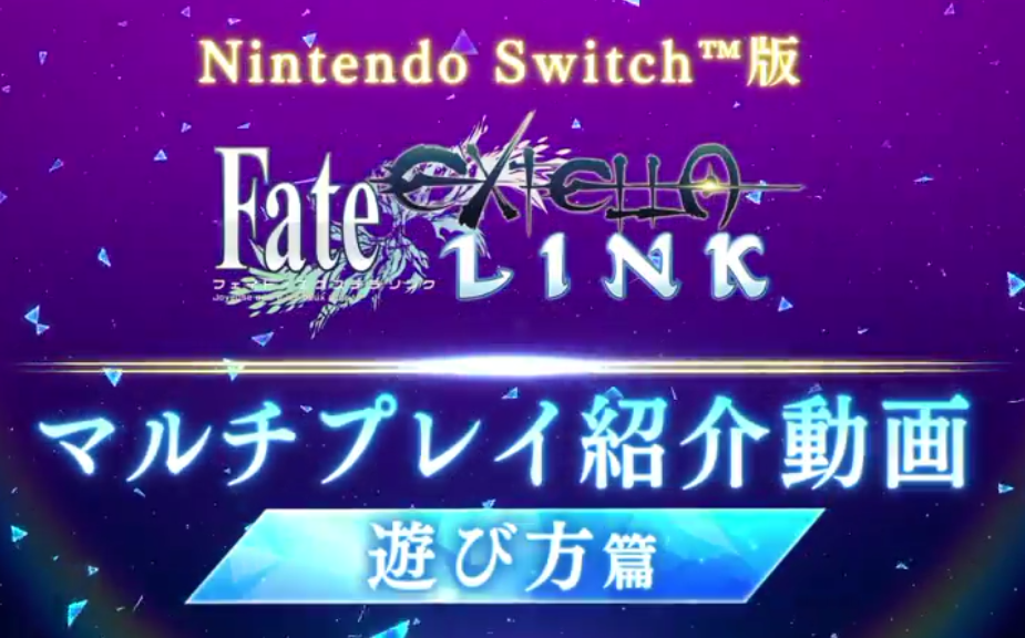 系列新作NS《Fate/EXTELLA Link》最新首弹多人游戏演示公开