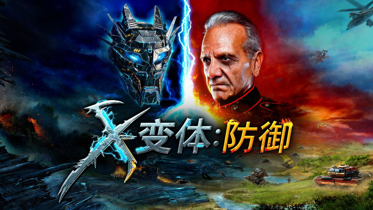 射击与塔防结合《X变体：防御》即将开战