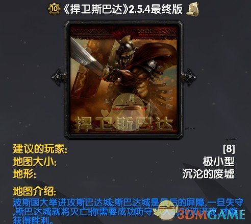 《捍卫斯巴达》v2.5.4最终版[war3地图]