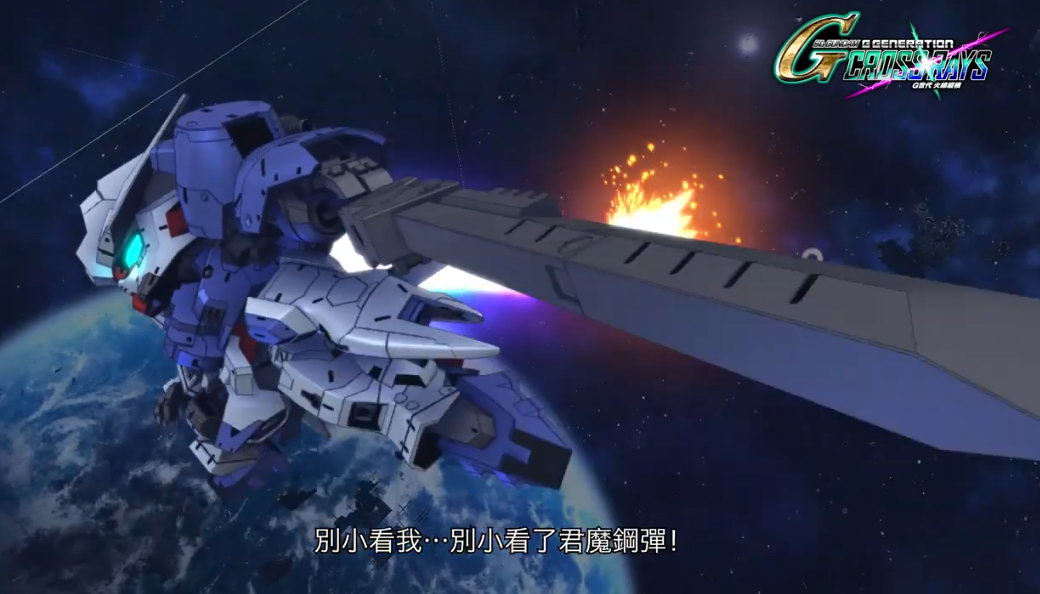《SD高达G世纪：火线纵横》中文预告 新作有中文版