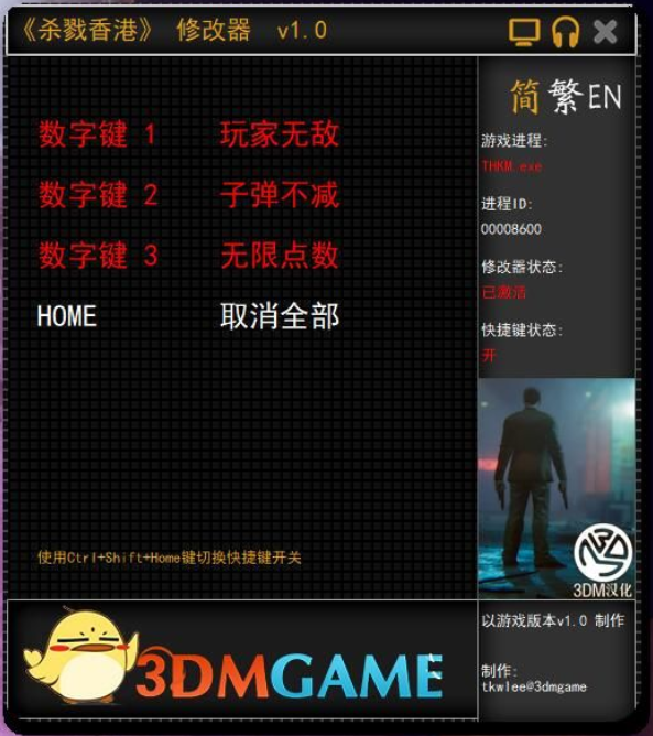 《杀戮香港》 v1.0 三项修改器[3DM]