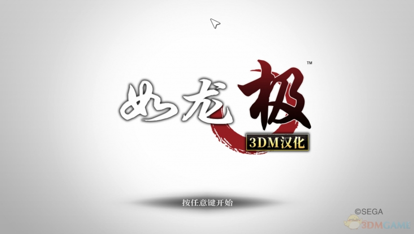3DM汉化组制作《如龙：极》简体中文汉化补丁发布