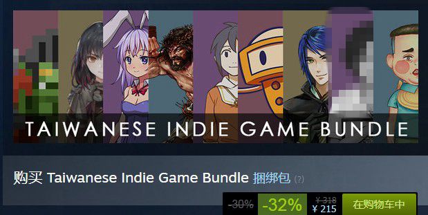 Steam上架台湾独立游戏捆绑包 8款游戏售价215元