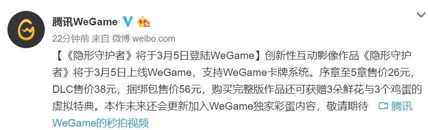 《隐形守护者》将登陆WeGame 价格比Steam略便宜