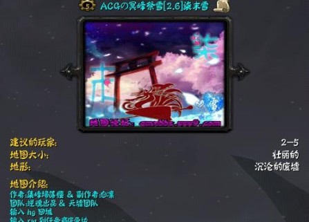 《ACGの冥峰祭雪》v2.6柒末雪[war3地图]