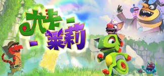 《尤卡莱莉大冒险》3DM简体中文免安装版