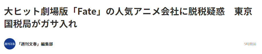 《Fate》动画制作公司ufotable 涉嫌税务问题遭调查