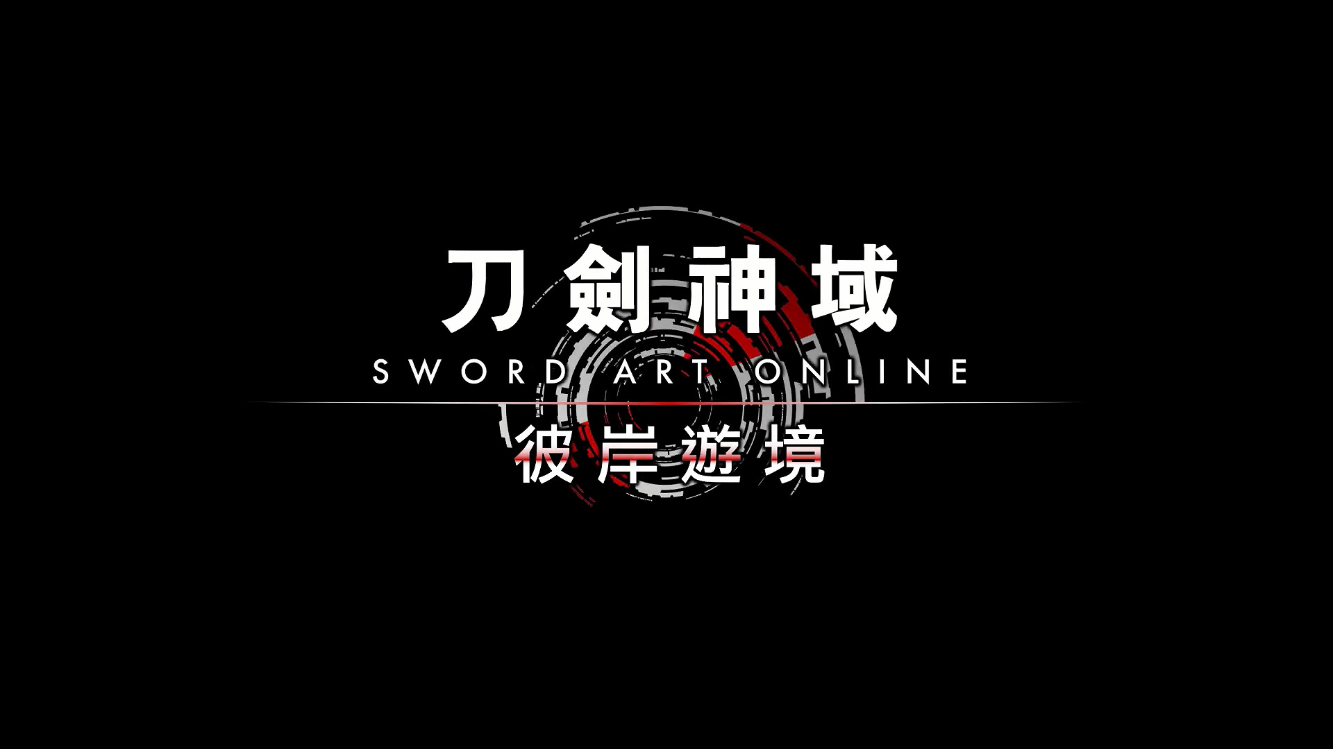 最新动画改编《刀剑神域：彼岸游境》确定支持中文