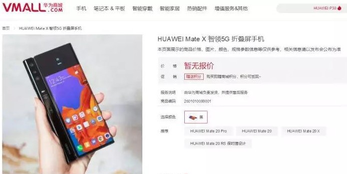 华为折叠屏5G手机MateX 已在华为商城上架 